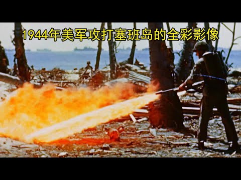 1944年攻打塞班岛的全彩影像,一种仅次于原子弹的新武器