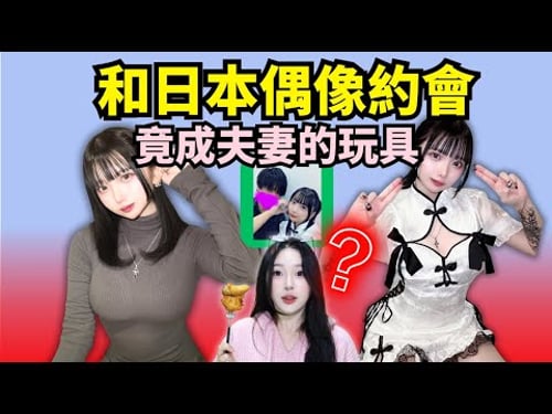 日本宅男花60w和偶像約會,結果帶她老公來了??【遠月TOUKA約會事件】
