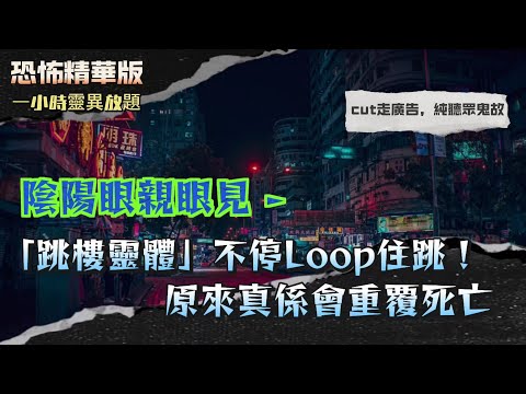 恐怖精華版 | 陰陽眼朋友親眼見「跳樓靈體」不停Loop住跳!原來真係會重覆死亡!| 亂畫墓碑第二晚照鏡見到「被射中臉嘅女孩」即場嚇到暈低! | 郵差每日見到嘅「坐輪椅老人」原來已經死咗?!
