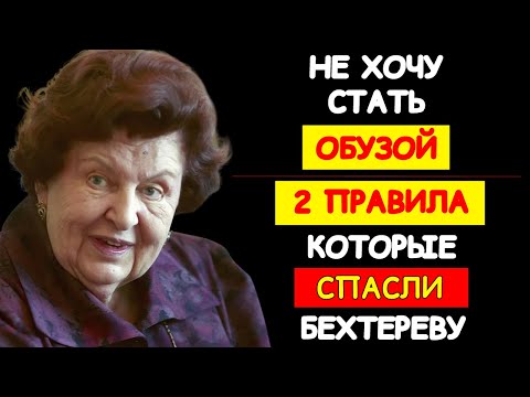 ОБУЗОЙ НЕ СТАНУ! 2 ПРАВИЛА БЕХТЕРЕВОЙ, КОТОРЫЕ МЕНЯЮТ СТАРОСТЬ И РАБОТАЮТ НА 1000%