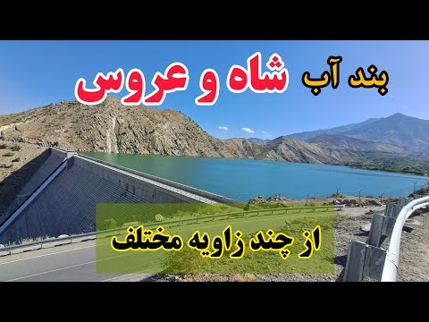 بند ( سد ) شاه و عروس، ولسوالی شکر دره، ولایت کابل. ذبیح الله علامه