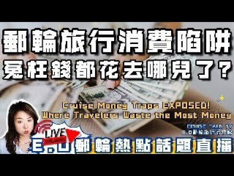 不做「郵輪冤大頭」避免郵輪冤枉錢!黑五一定是訂票最佳時機嗎?旅客最常把錢浪費在哪裡?【直播】Where Travelers Waste the Most Money