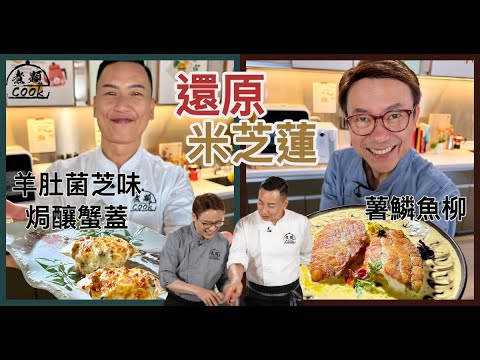 【煮題COOK EP20完整版 】Ricky薯鱗魚柳 | Jacky 羊肚菌芝味焗釀蟹蓋| 還原米芝蓮