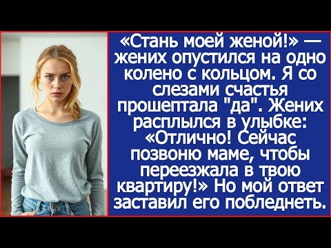 Жених сделал предложение и тут же позвонил матери- «Мам, она согласна! Переезжай в ее квартиру!»