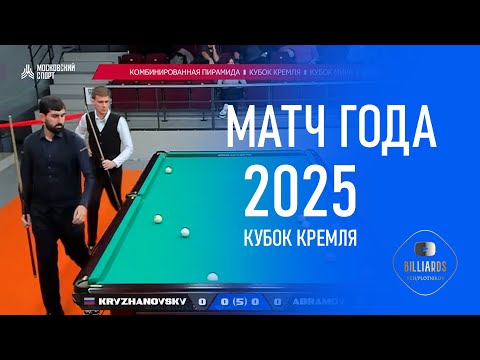 К. Кремля -25. Крыжановский - Абрамов. Бильярд (комбинированная пирамида). Billiards.