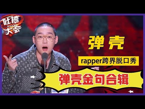 【👄吐槽大会】「弹壳」金句合辑:“说唱圈老炮”跨界吐槽,疯狂输出一战成名!