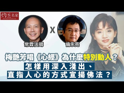 【字幕】常霖法師x倫永亮:梅艷芳唱《心經》為什麼特別動人?怎樣用深入淺出、直指人心的方式宣揚佛法?《灼見文化》(2022-10-16)