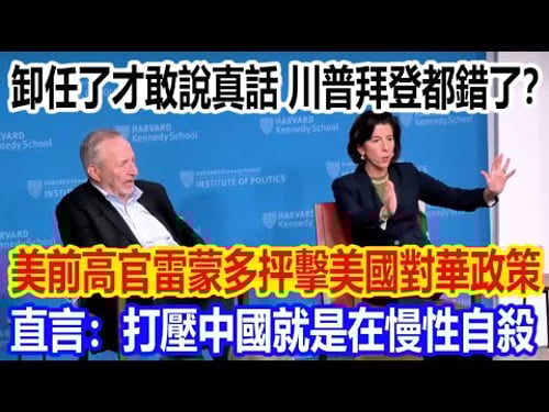 卸任了才敢說真話,川普拜登都錯了?美國前高官雷蒙多抨擊美國對華政策視頻火了,直言:打壓中國就是在慢性自殺