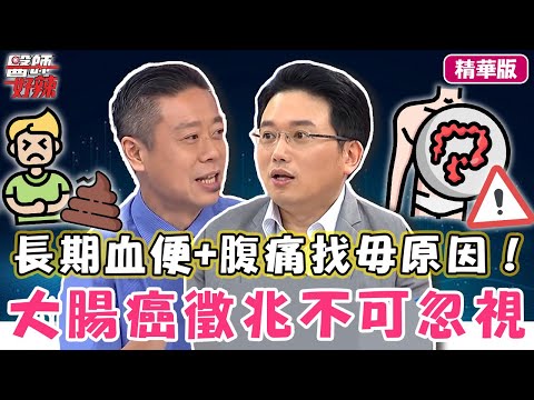 53歲金馬得主朱科豐癌逝!長期血便+腹痛找毋原因!醫警告:大腸癌「3徵兆」不可忽視?!【醫師話題】#醫師好辣