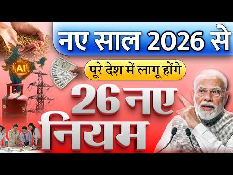 नए साल 2026 से पूरे देश में लागू होंगे 26 नए नियम बड़े बदलाव: किसान, युवा, सरकारी कर्मचारियों Rules