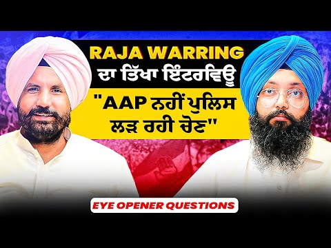 Raja Warring ਦਾ ਤਿੱਖਾ ਇੰਟਰਵਿਊ | "AAP ਪਾਰਟੀ ਨਹੀਂ ਪੁਲਿਸ ਲੜ ਰਹੀ ਹੈ ਚੋਣ" | Eye Opener Questions