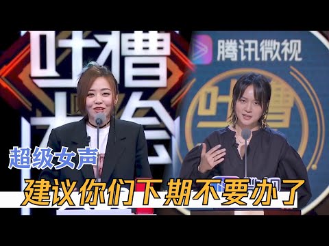 好直接!周笔畅张靓颖:要不跳过下一期?别带李宇春玩 | 吐槽大会S2 Roast S2