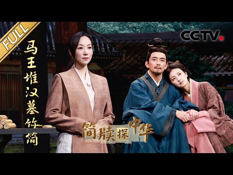 【Full】2000多年前的中国人就爱吃瓜、吸猫?“东方睡美人”辛追夫人的家具防尘巾有多精美?| CCTV「简牍探中华 第二季」20250406 马王堆汉墓竹简