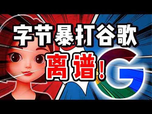 字节突袭!谷歌慌了?谁是中美AI真大哥?【小丹尼】