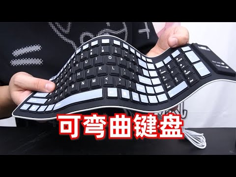 【开箱合集03】网上买了个奇葩键盘,居然能像书本一样卷起来?