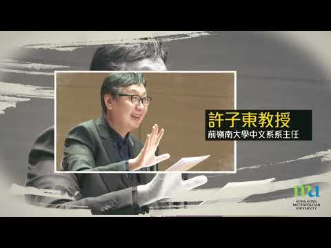 HKMU - 從梁啟超《新中國未來記》到劉慈欣《三體》二十世紀中國小說的發展 ( 第一部分)