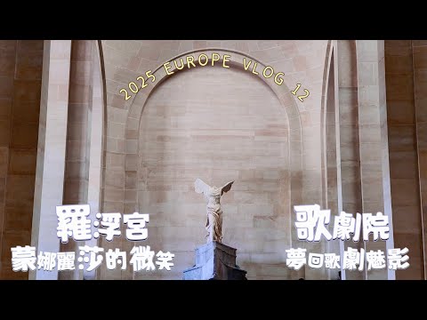 羅浮宮超小的蒙娜麗莎 & 歌劇院夢回歌劇魅影!四個人在巴黎的最後一晚 | 2025 EUROPE VLOG 12