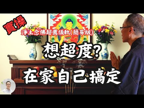 【實操-超度儀軌】超度在家也能自己做