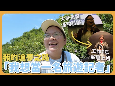 【豚長療天室】從「面試連續失敗11次」到成為全職影片創作者~我的追夢之路🌟