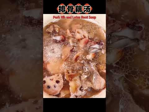 年夜饭:家传三代的排骨藕汤/Pork Rib and Lotus Root Soup