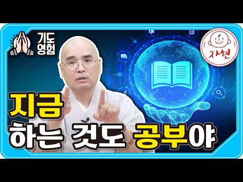 지금 하는 것도 공부야 - 기도영험