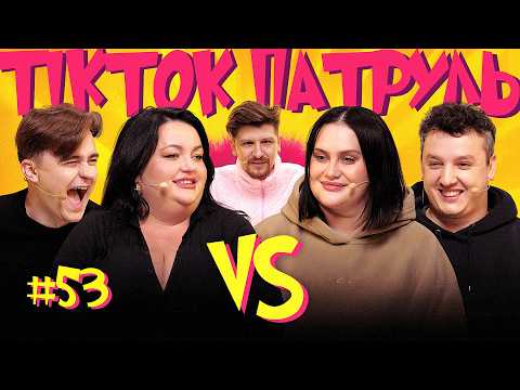 ТікТок Патруль 53 | НОВИЙ СЕЗОН | ВОЛКОВА, БОЯРИН, ТКАЧЕНКО, ГРОМОВИЙ, СЕРЕДА