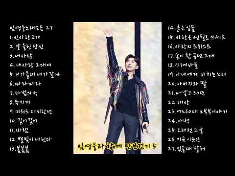 임영웅과 함께 만보걷기5(임영웅 노래모음5)