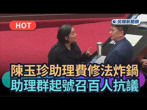 【熱搜新聞】陳玉珍助理費除罪化修法炸鍋 助理群起號召百人抗議|民視新聞|