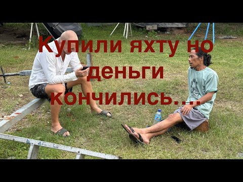 Как попасть при покупке Яхты! Кругом обман и куча работы!