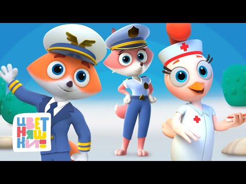 Цветняшки — Изучаем 7 смелых профессий — 33-мин сборник — Мультики для детей