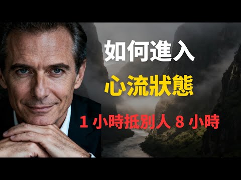 到底什麼是心流?我們為什麼如此渴望它?如何進入心流狀態,1小時抵別人8小時。5個方法教你快速進入心流狀態。