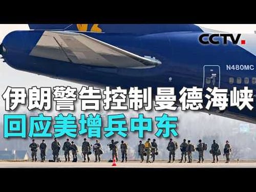 以称伊朗伊斯兰革命卫队海军司令遇袭身亡;伊朗多轮袭击在以中部多地造成破坏;拒绝美15点停战协议,伊朗提停战5项条件 20260326 | CCTV中文《共同关注》