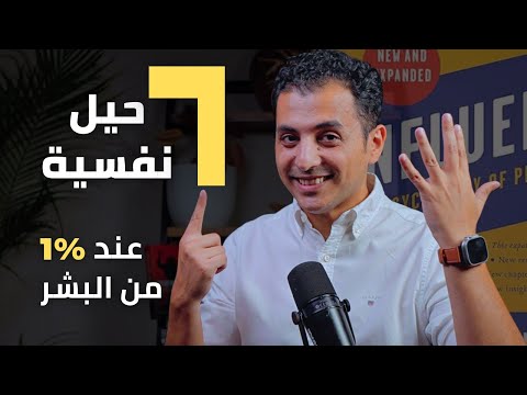 6 أسرار نفسية ستجعلك تقنع أي شخص بأي شئ | فن التأثير