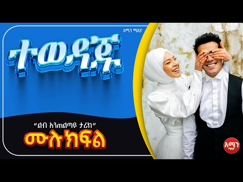 ተወዳጁ | ሙሉ ታሪክ | የፍቅረኛሞቹ አሳዛኝ መጨረሻ@Ismail_Tekle @nejahmedia @ElafTube @ebstvWorldwide