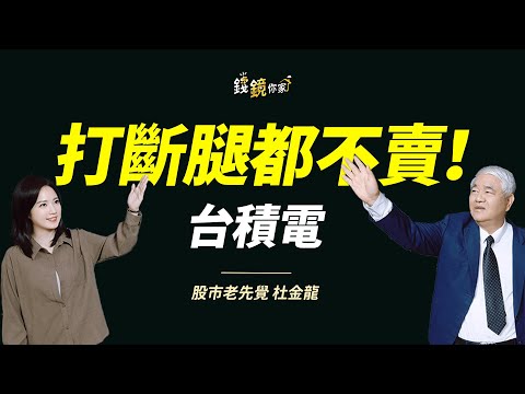 【錢鏡你家】台積電打斷腿都不賣!杜金龍:3訊號沒出現前台股別急著跑|鏡發財| ft.股市老先覺 杜金龍