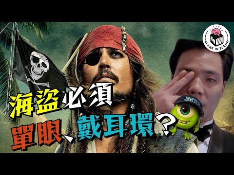 🏴☠️ 海盜的真實生活,自助餐是他們發明的?|格物冷知識|格物致知