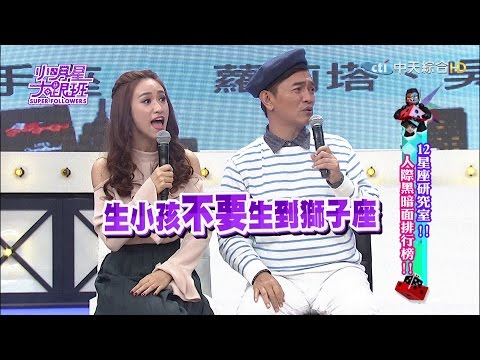 【完整版】12星座研究室!!人際黑暗面排行榜!!2017.01.11小明星大跟班
