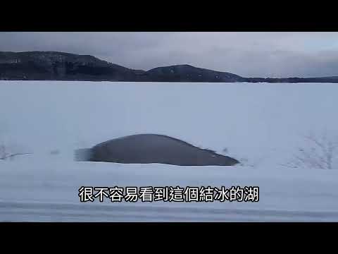 日本北海道旅遊 北海道自由行參考 北極星列車 超讚美麗的風景冰凍的湖泊 雪景加山景 從大沼國定公園搭北斗號列車 到函館站 中間在新涵館北斗站暫停 ep56