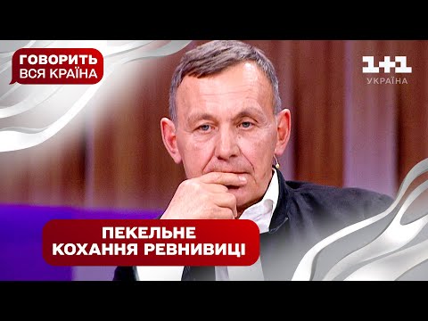 Полювання на власного чоловіка: маніакальна ревність чи кохання | Говорить вся країна