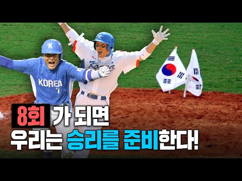 "도대체 몇 번이야?" 지고 있더라도 걱정마~ '약속의 8회'가 있으니까! 무려 40년 역사를 가진 대한민국 야구의 승리 공식!