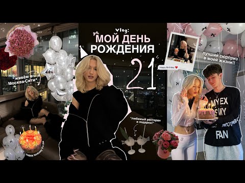 BIRTHDAY VLOG: мне 21… СЮРПРИЗ ПАРНЯ | живём в Москва-Сити !