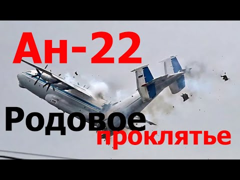 Крушение Ан-22 - Причины и проклятье