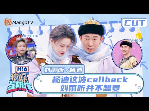 【刘雨昕&杨迪】杨迪终于遇到了他的综艺克星! 一时不知道谁长在了谁的笑点上 | 你好星期六 Hello Saturday | MangoTV