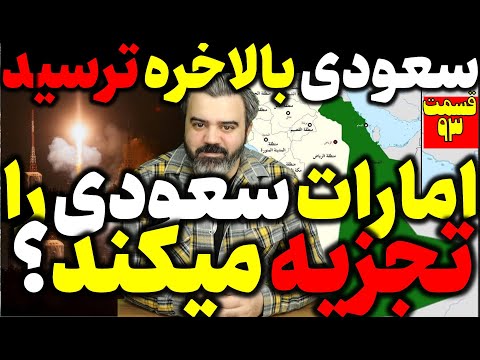 آقای تحلیلگر / امارات سعودی را ت[زیه میکند؟ / سعودی بالاخره ترسید