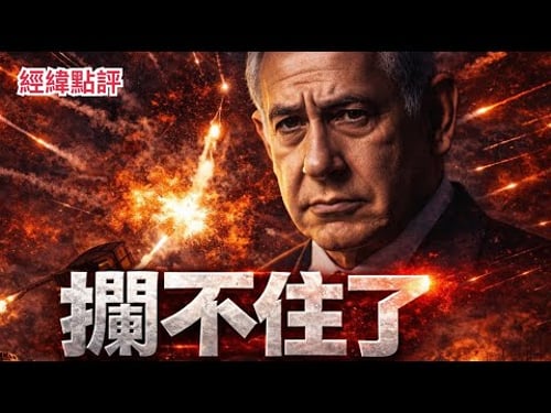 【經緯點評】快訊 ! 鐵穹生銹?伊朗的飛彈擊中以色列神秘基地 David’s Show 2026/03/27