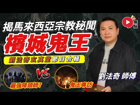 (AI中英字幕)【合集】東南亞最強降頭師!大馬檳城鬼王專訪! 大馬檳城極樂寺 大雄寶殿 及 準提王菩薩殿 參觀︱揭秘馬來西亞宗教秘聞《#劉法奇玄真堂》 合輯