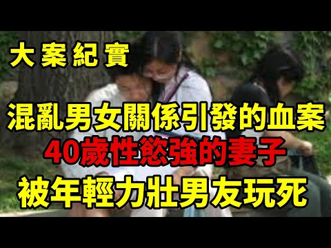 【大案紀實】混亂男女關係引發的血案,大案纪实