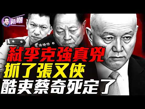 北京衛戍區異動,涉嫌除掉李克強的刀把子進京!軍報悄悄改口,張又俠死罪消失?土匪後代,酷吏傳承:蔡奇隱密上位史!『新聞最嘲點 姜光宇』2026.0207