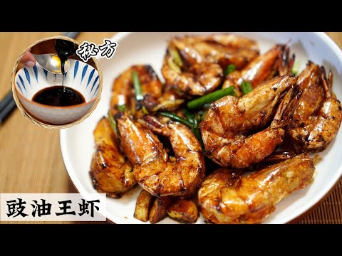 这绝对是饭店的味道 | Soy Sauce Prawn | 蘸在手指的酱汁都要舔的干净干净 | Mr. Hong Kitchen