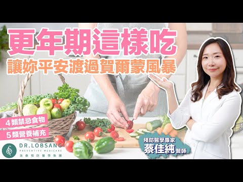 更年期這樣吃,讓妳平安渡過賀爾蒙風暴 蔡佳純醫師 | 點開影片資訊欄有完整章節段落和更多推薦內容喔!